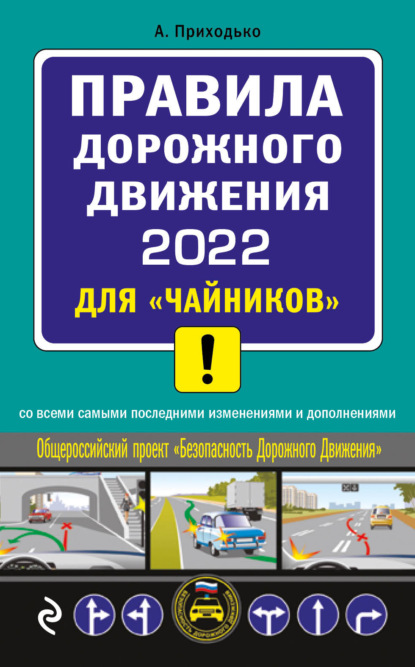 Правила дорожного движения 2022 для «чайников» со всеми самыми последними изменениями и дополнениями - Алексей Приходько