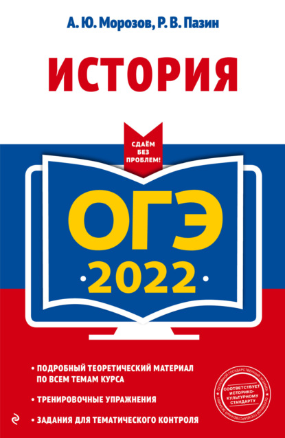 ОГЭ 2022. История - Р. В. Пазин