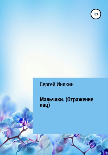 Мальчики. Отражения лиц — Сергей Инякин