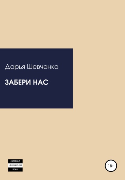 Забери нас - Дарья Шевченко