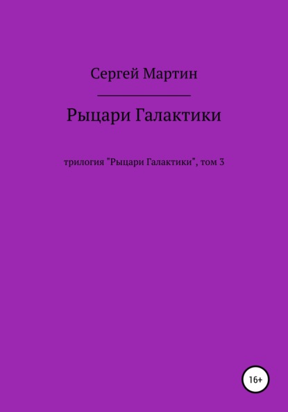 Рыцари Галактики - Сергей Мартин