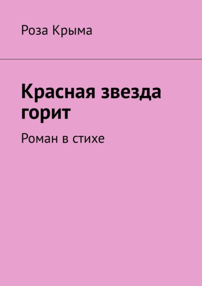 Красная звезда горит. Роман в стихе — Роза Крыма