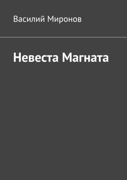 Невеста Магната - Василий Миронов