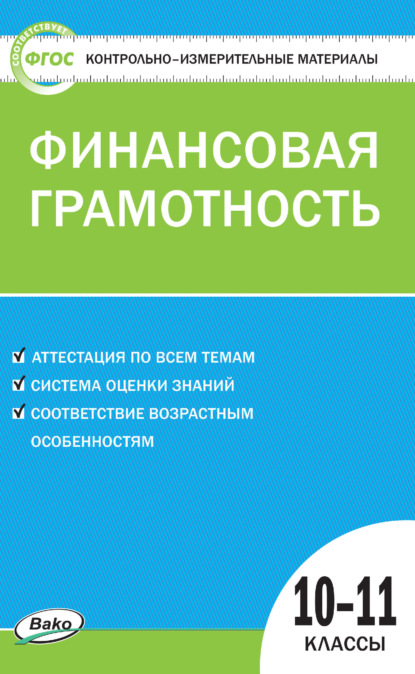 Контрольно-измерительные материалы. Финансовая грамотность. 10–11 классы - Группа авторов