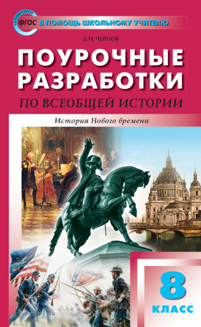 Поурочные разработки по всеобщей истории. История Нового времени. 8 класс (к УМК А. А. Вигасина – О. С. Сороко-Цюпы (М.: Просвещение) 2019–2021 гг. выпуска) - Д. И. Чернов