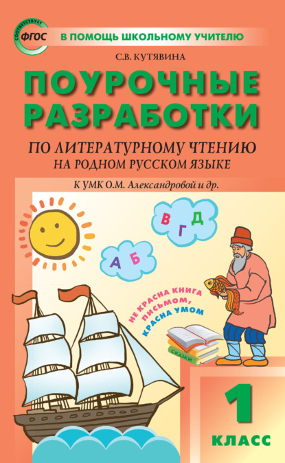 Поурочные разработки по литературному чтению на родном русском языке. 1 класс (к УМК О. М. Александровой и др. (М.: Просвещение) 2019–2021 гг. выпуска) - С. В. Кутявина