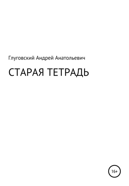 Старая тетрадь — Андрей Анатольевич Глуговский