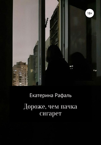 Дороже, чем пачка сигарет — Екатерина Рафаль