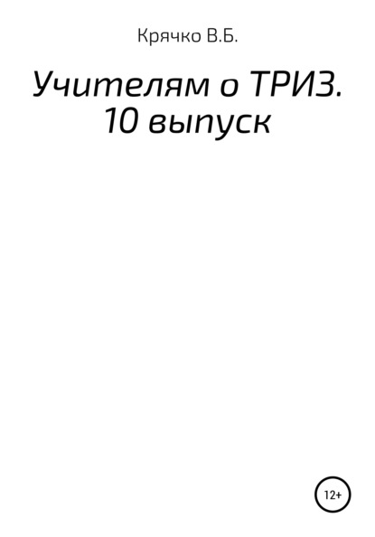 Учителям о ТРИЗ. Выпуск 10 - Валентина Борисовна Крячко