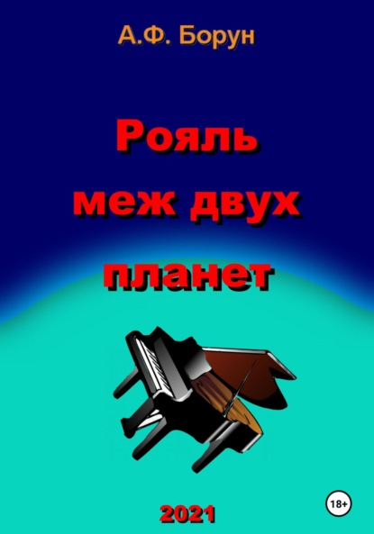 Рояль меж двух планет — Александр Феликсович Борун