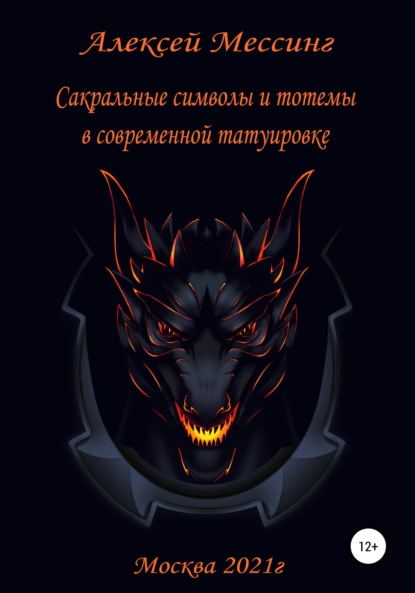 Сакральные символы и тотемы в современной татуировке — Алексей Мессинг