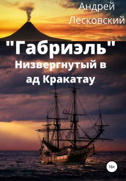 «Габриэль». Низвергнутый в ад Кракатау — Андрей Владимирович Лесковский