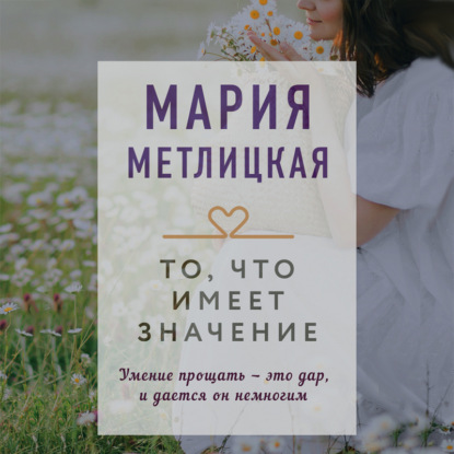 То, что имеет значение — Мария Метлицкая