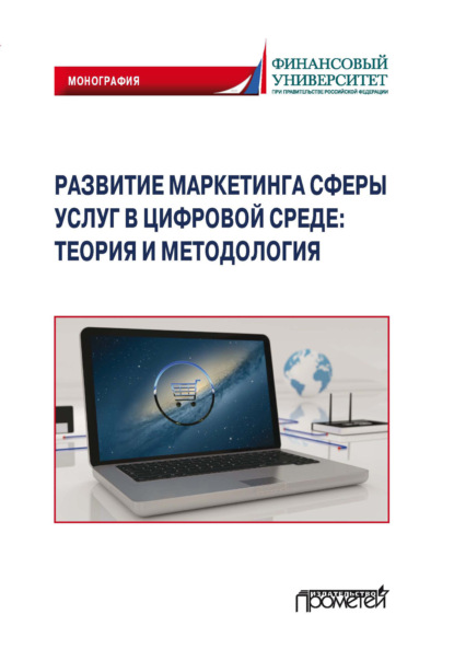 Развитие маркетинга сферы услуг в цифровой среде: теория и методология - Коллектив авторов