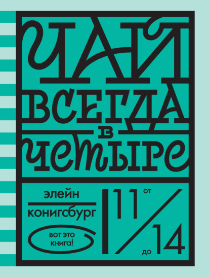 Чай всегда в четыре — Э. Л. Конигсбург