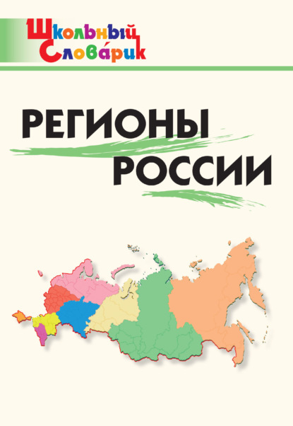 Регионы России. Начальная школа - Группа авторов