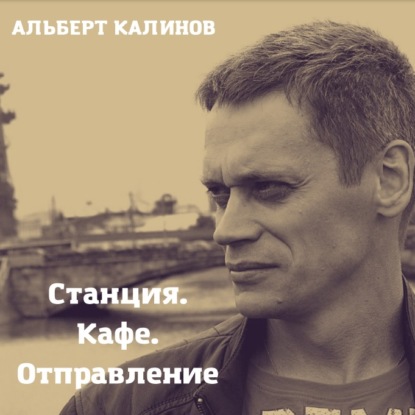 Станция Кафе Отправление — Альберт Иванович Калинов