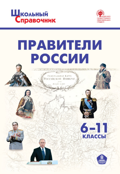 Правители России. 6–11 классы — Группа авторов