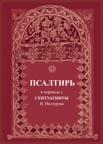 Псалтирь. В переводе с Септуагинты - Группа авторов