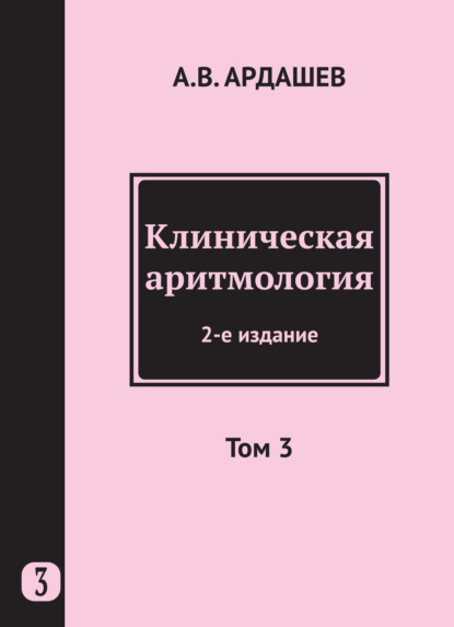 Клиническая аритмология. Том 3 - Коллектив авторов