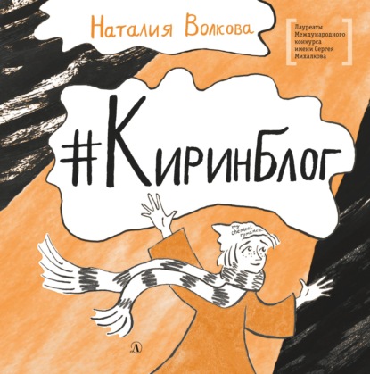 #Киринблог — Наталия Волкова