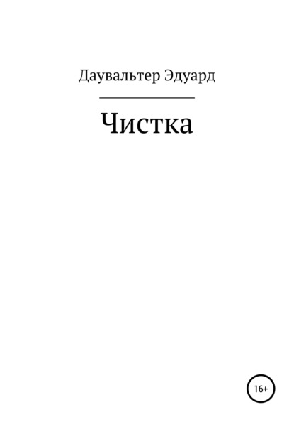 Чистка - Эдуард Даувальтер