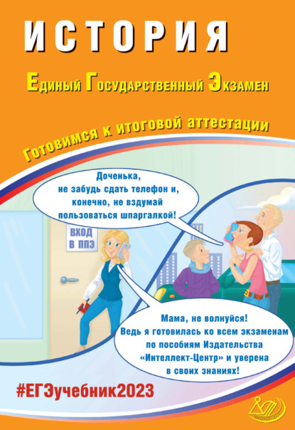 История. Единый государственный экзамен. Готовимся к итоговой аттестации — А. А. Ручкин