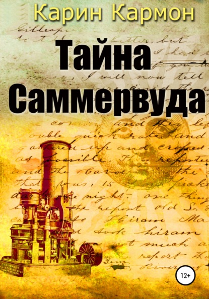 Тайна Саммервуда — Карин Кармон