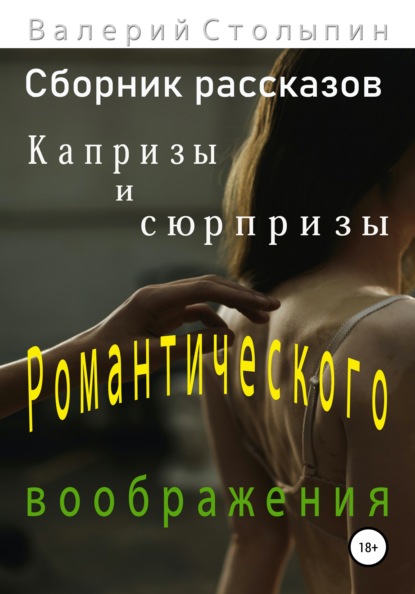 Капризы и сюрпризы романтического воображения — Валерий Столыпин