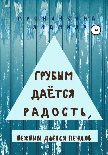 Грубым даётся радость, нежным даётся печаль - Людмила Ивановна Проничкина