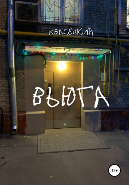 Вьюга - Квасецкий