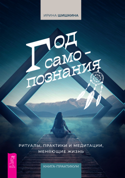 Год самопознания. Ритуалы, практики и медитации, меняющие жизнь - Ирина Шишкина