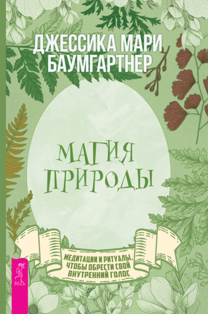 Магия природы: медитации и ритуалы, чтобы обрести свой внутренний голос — Джессика Баумгартнер