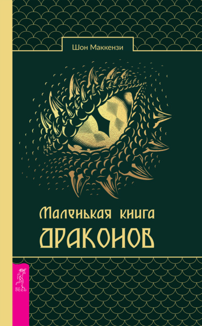 Маленькая книга драконов — Шон Маккензи