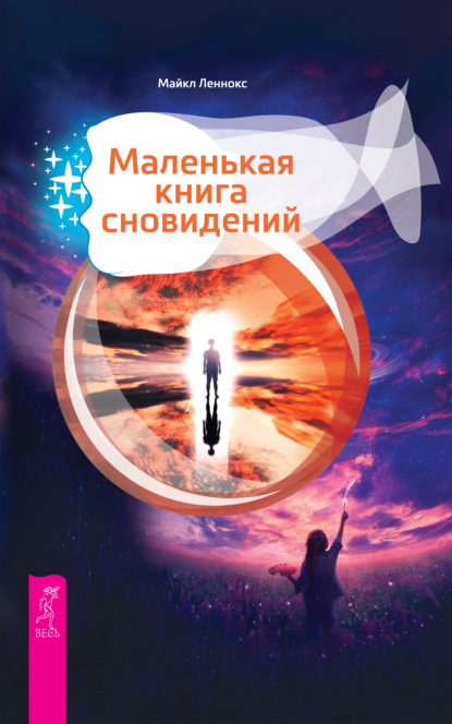 Маленькая книга сновидений — Майкл Леннокс