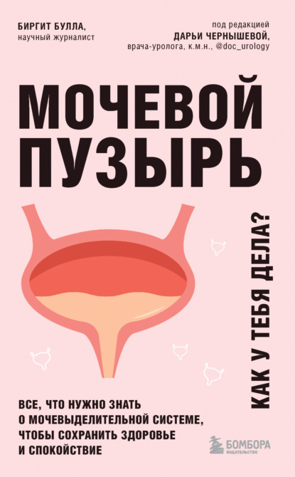 Мочевой пузырь. Как у тебя дела? Все, что нужно знать о мочевыделительной системе, чтобы сохранить здоровье и спокойствие — Биргит Булла