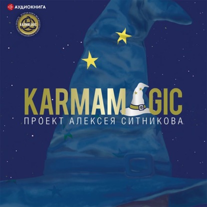 Karmamagic - Алексей Ситников