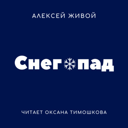 Снегопад - Алексей Живой