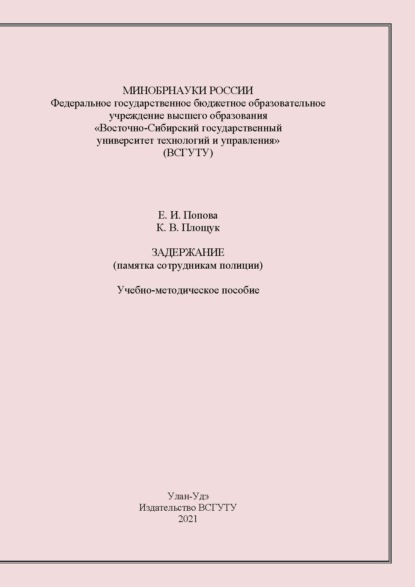 Задержание. Памятка сотрудника полиции - Е. И. Попова