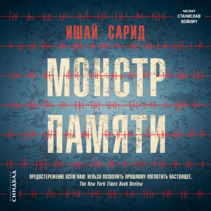 Монстр памяти - Ишай Сарид