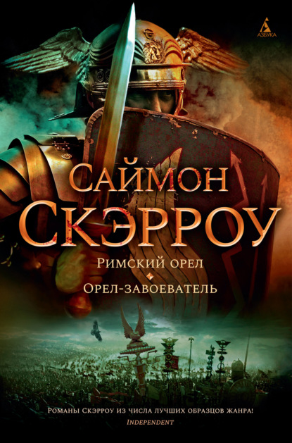 Римский орел. Орел-завоеватель — Саймон Скэрроу