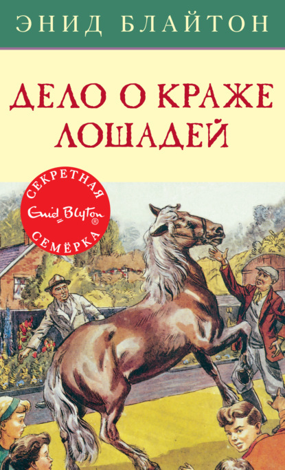 Дело о краже лошадей — Энид Блайтон