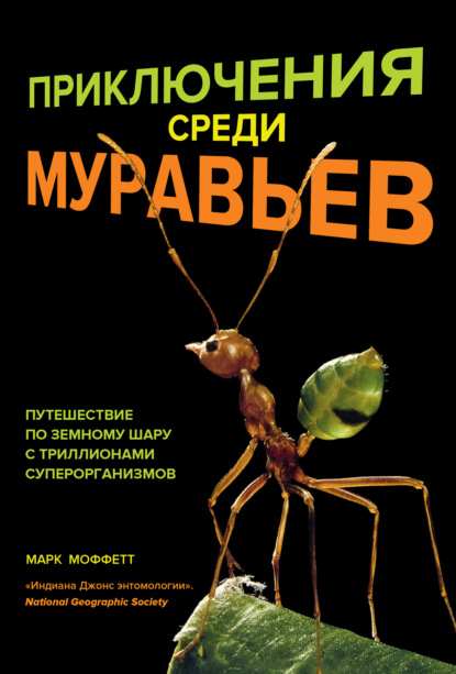 Приключения среди муравьев. Путешествие по земному шару с триллионами суперорганизмов - Марк Моффетт