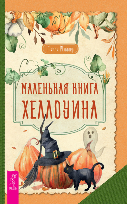 Маленькая книга Хеллоуина — Микки Мюллер