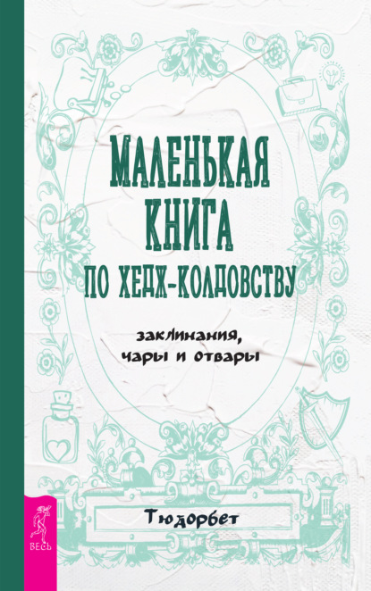 Маленькая книга по хедж-колдовству: заклинания, чары и отвары — Тюдорбет