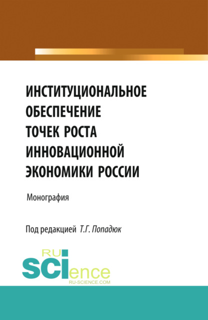 Институциональное обеспечение точек роста инновационной экономики России. (Бакалавриат). Монография. — Нияз Мустякимович Абдикеев