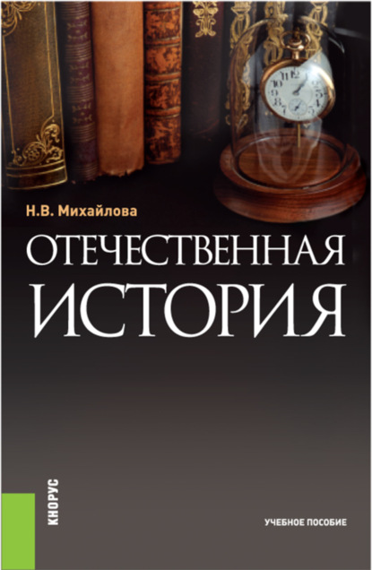 Отечественная история. (Бакалавриат). Учебное пособие. — Наталья Владимировна Михайлова