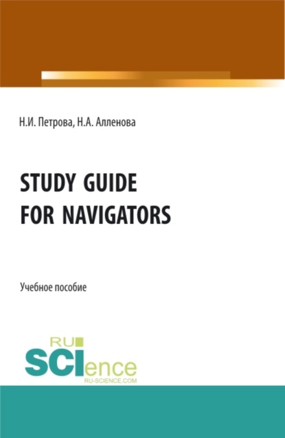 Study Guide for Navigators. (Бакалавриат, Специалитет). Учебное пособие. — Нина Ивановна Петрова