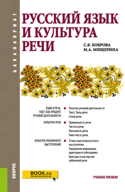 Русский язык и культура речи. (Бакалавриат). Учебное пособие. - Светлана Владимировна Боброва