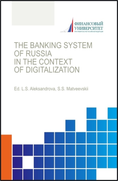 The banking system of russia in the context of digitalization Банковская система России в условиях цифровизации. (Аспирантура, Бакалавриат, Магистратура). Монография. — Лариса Станиславовна Александрова